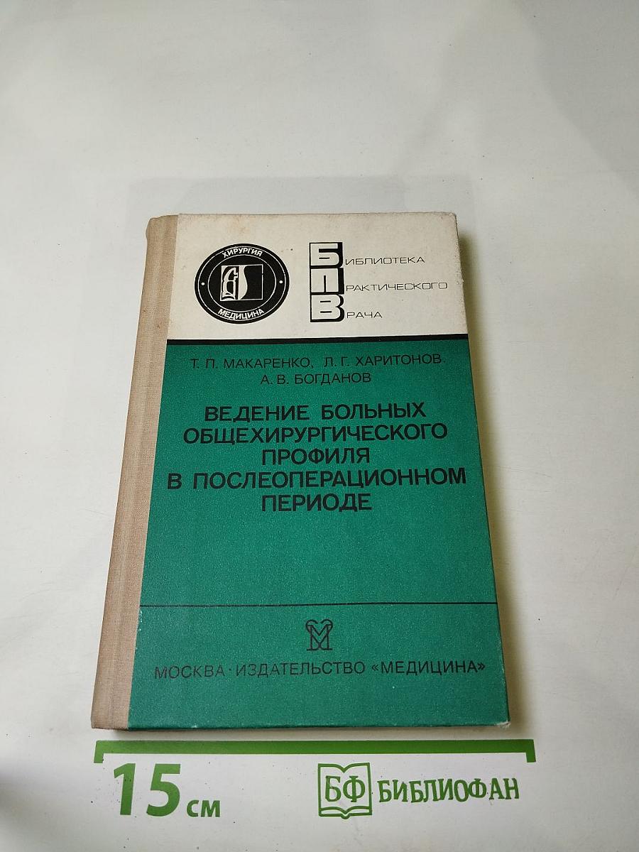 Ведение больных общехирургического профиля в послеоперационном периоде