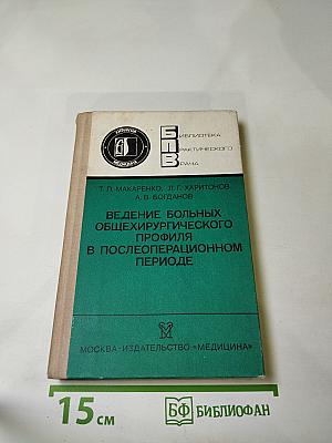 Ведение больных общехирургического профиля в послеоперационном периоде