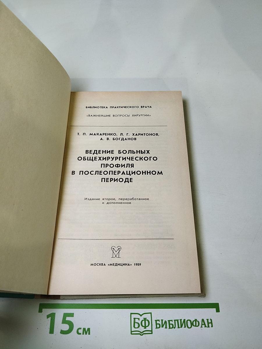 Ведение больных общехирургического профиля в послеоперационном периоде