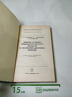 Ведение больных общехирургического профиля в послеоперационном периоде