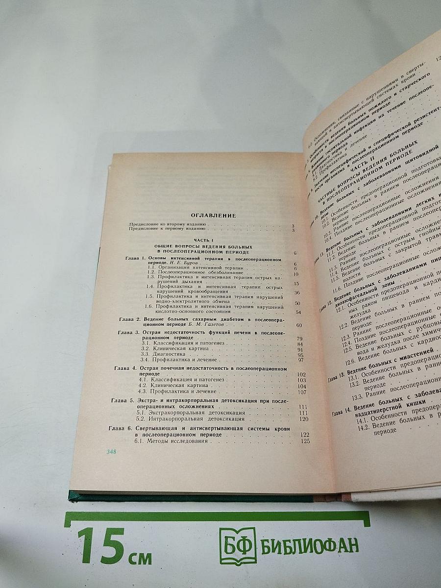 Ведение больных общехирургического профиля в послеоперационном периоде