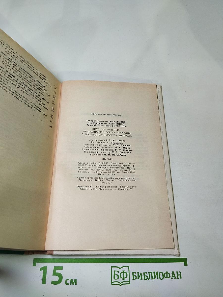 Ведение больных общехирургического профиля в послеоперационном периоде