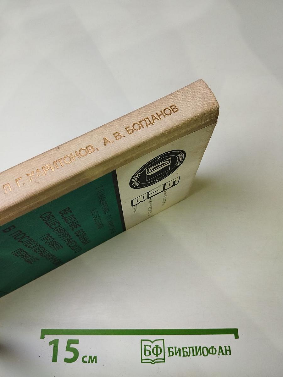 Ведение больных общехирургического профиля в послеоперационном периоде