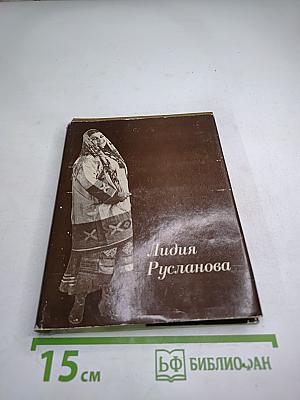 Лидия Русланова. В воспоминаниях современников