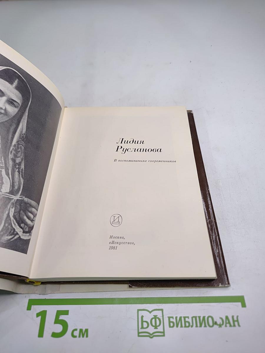 Лидия Русланова. В воспоминаниях современников