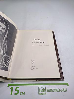 Лидия Русланова. В воспоминаниях современников