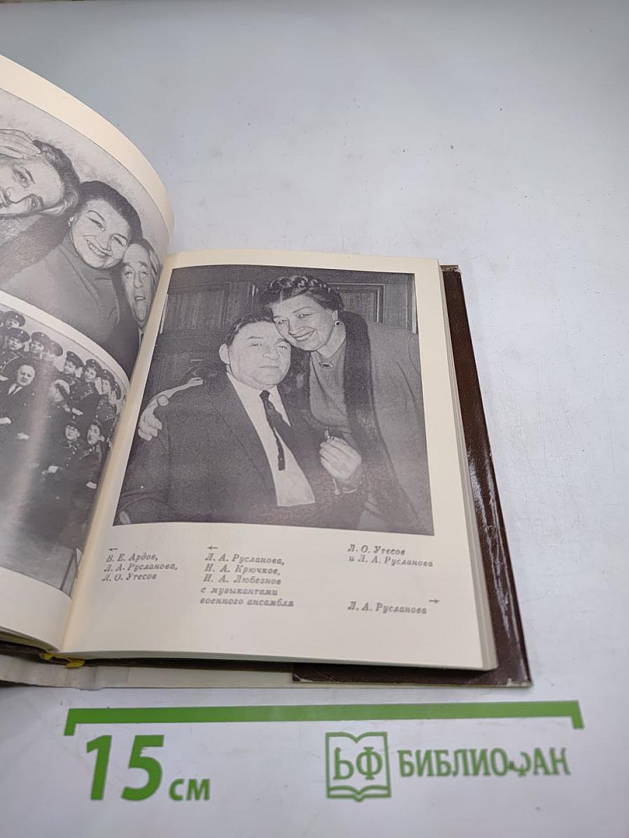 Лидия Русланова. В воспоминаниях современников