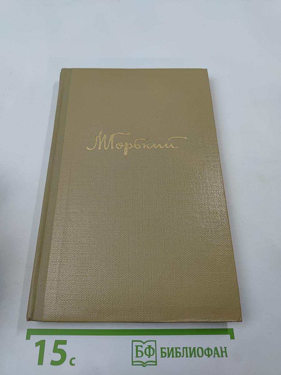 Собрание сочинений М. Горького. Том 14. Жизнь Клима Самгина