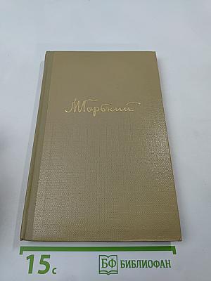 Собрание сочинений М. Горького. Том 14. Жизнь Клима Самгина