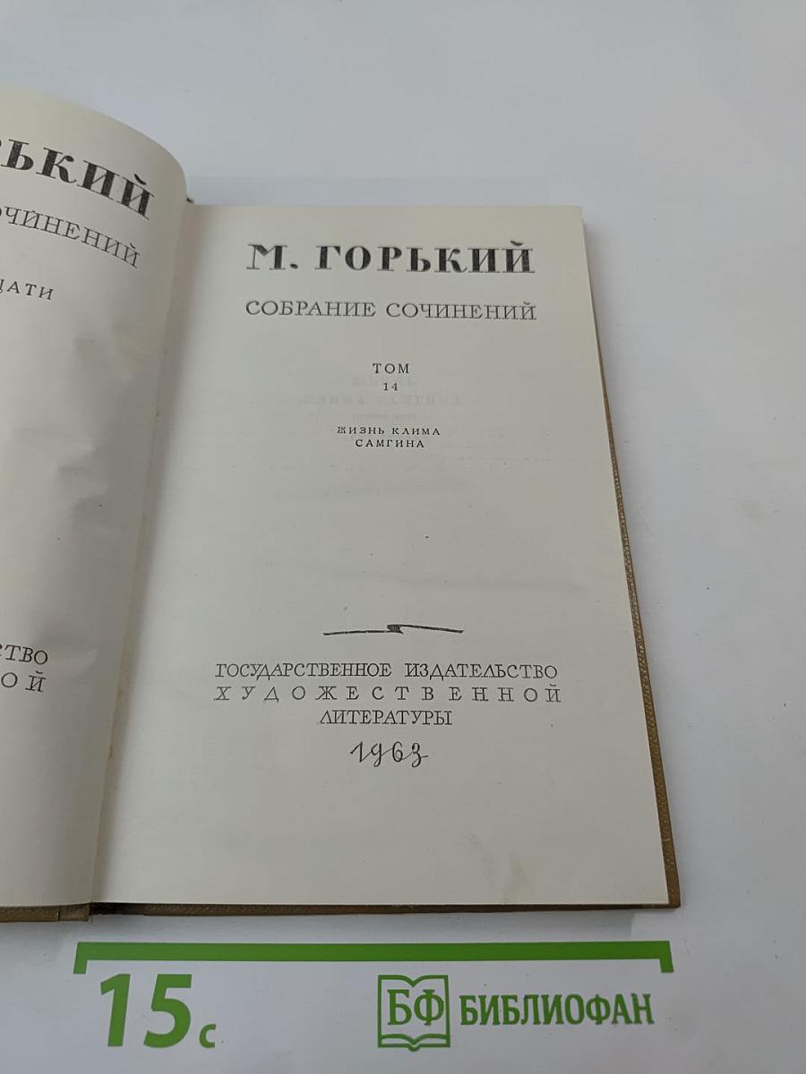 Собрание сочинений М. Горького. Том 14. Жизнь Клима Самгина