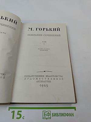 Собрание сочинений М. Горького. Том 14. Жизнь Клима Самгина