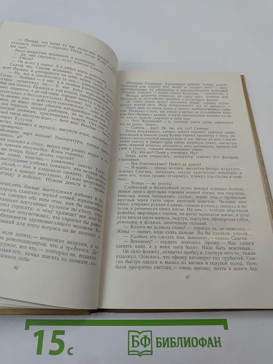Собрание сочинений М. Горького. Том 14. Жизнь Клима Самгина