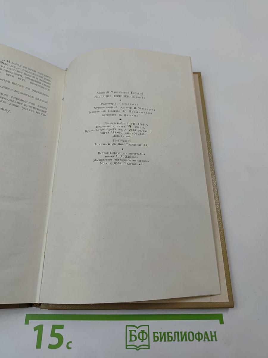 Собрание сочинений М. Горького. Том 14. Жизнь Клима Самгина