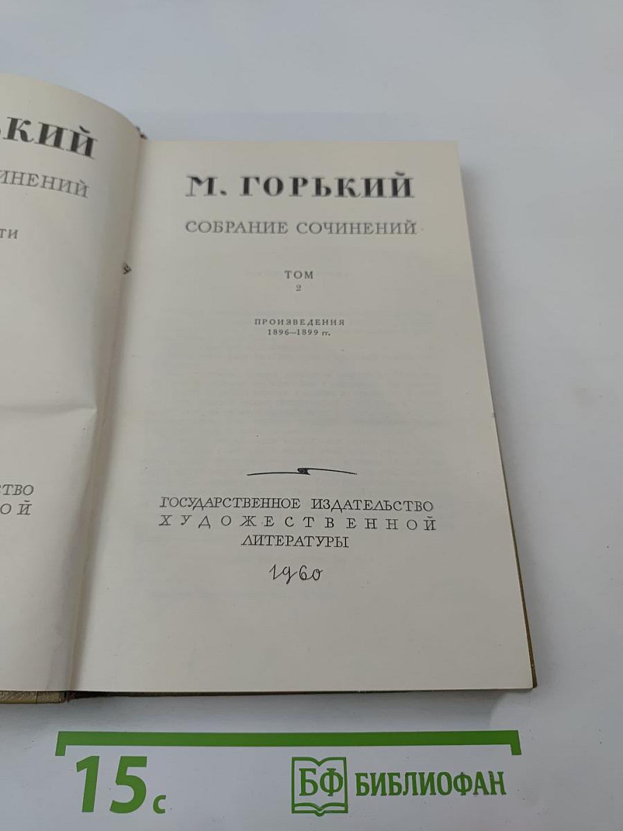 Собрание сочинений. Том 2. Произведения 1896-1899 гг.