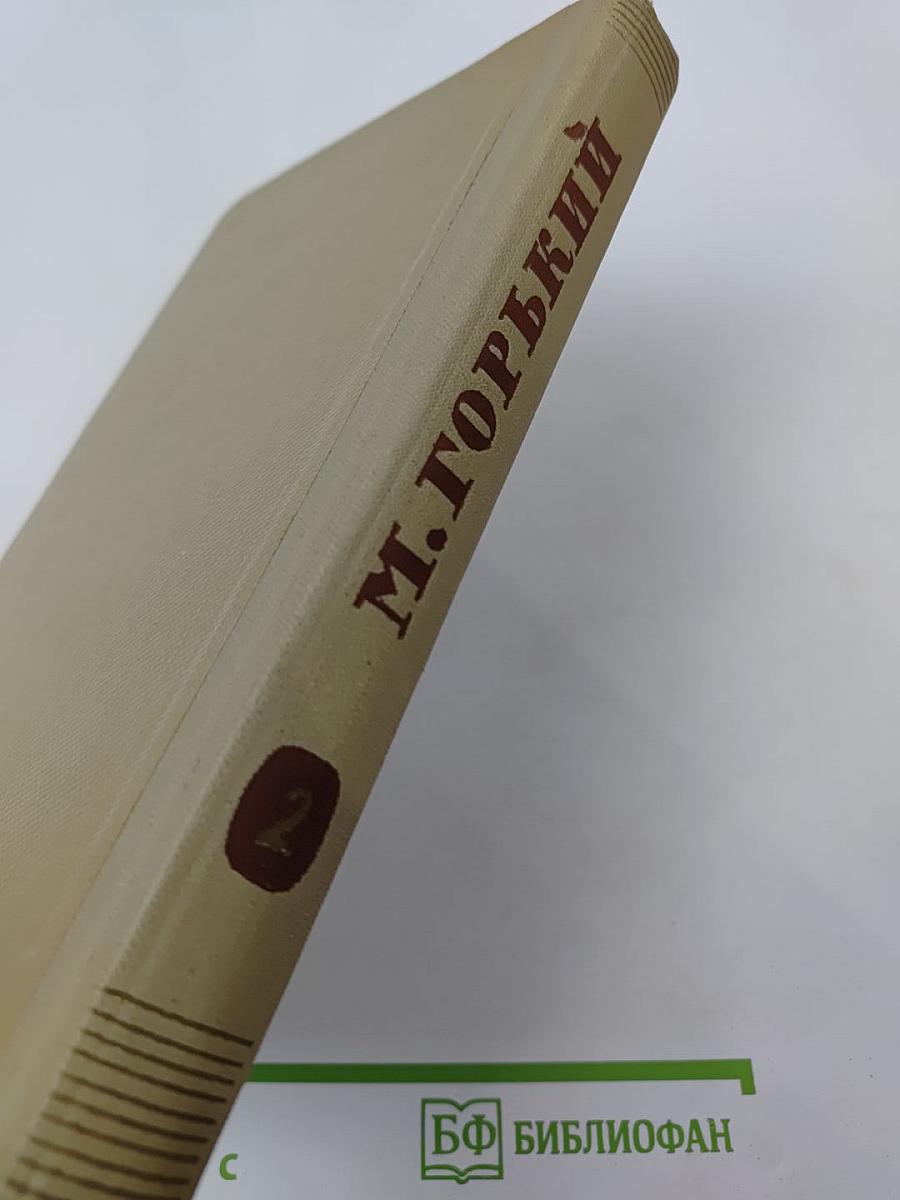 Собрание сочинений. Том 2. Произведения 1896-1899 гг.