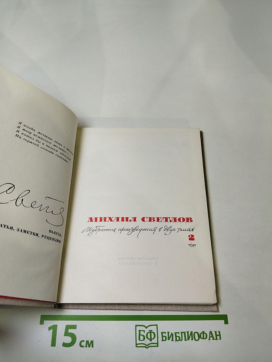 Избранные произведения в двух томах. Том 2