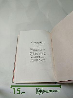 Избранные произведения в двух томах. Том 2