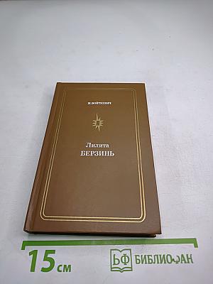 Липита Берзинь