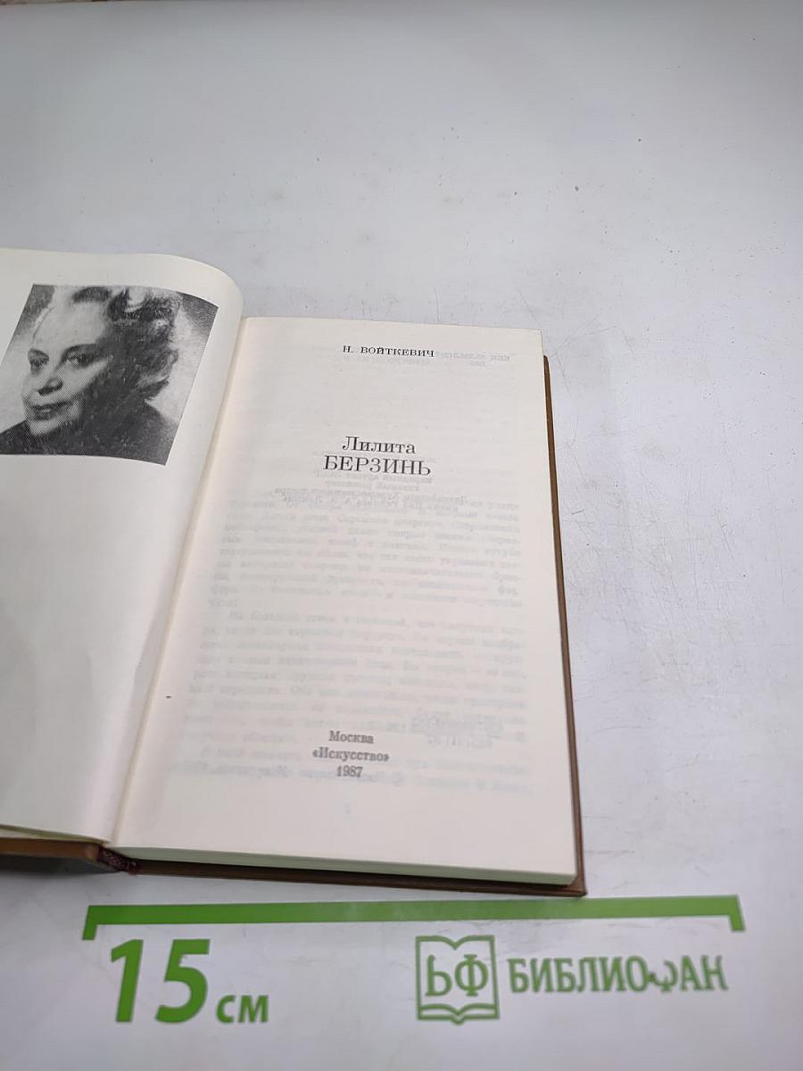 Липита Берзинь