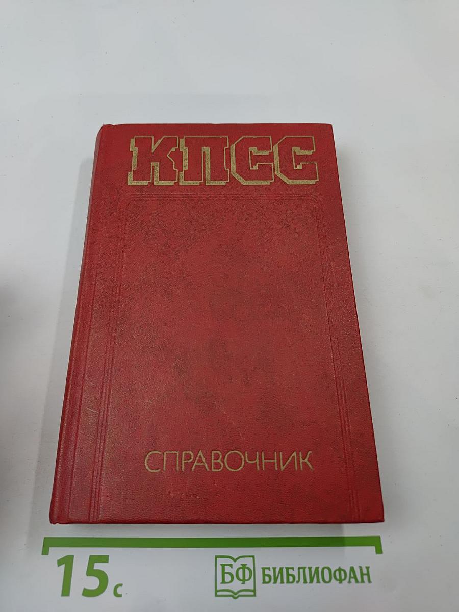 КПСС. Справочник