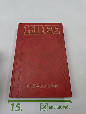 КПСС. Справочник
