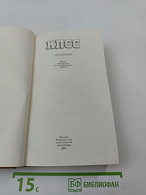 КПСС. Справочник