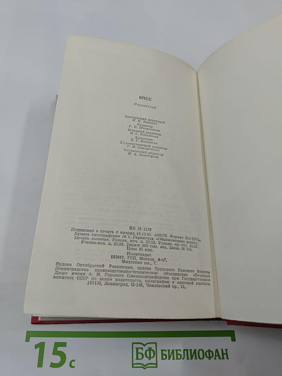 КПСС. Справочник