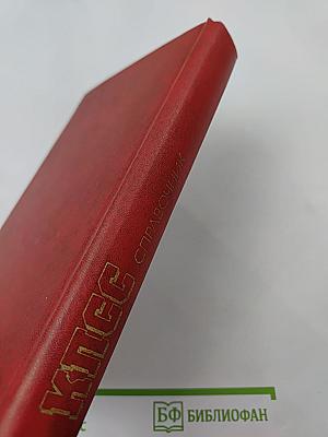 КПСС. Справочник