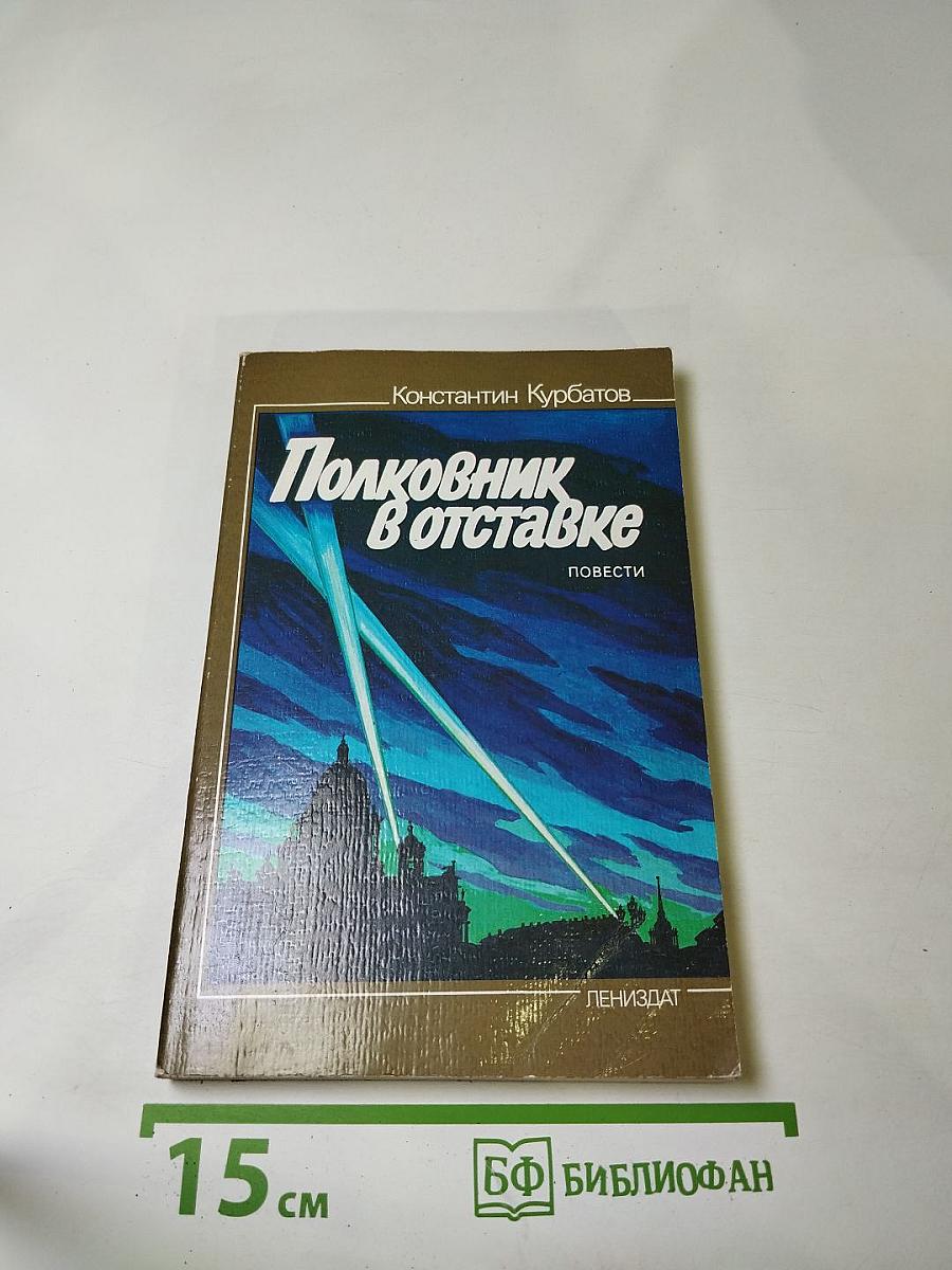 Полковник в отставке: Повести