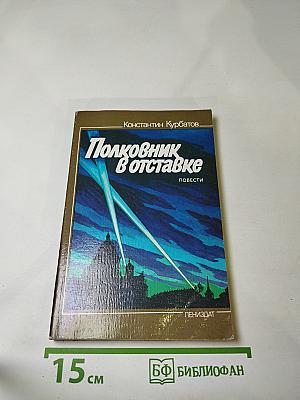 Полковник в отставке: Повести