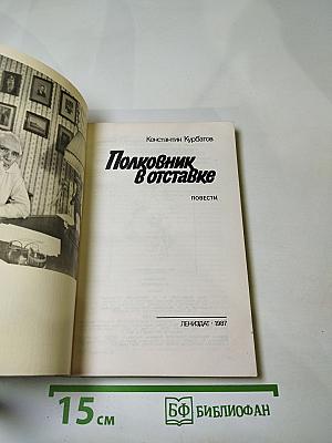 Полковник в отставке: Повести