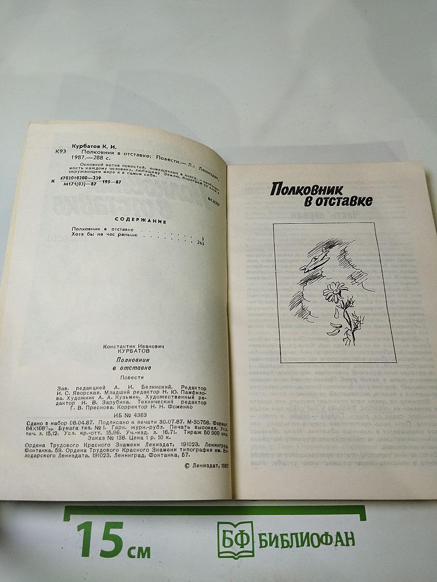 Полковник в отставке: Повести