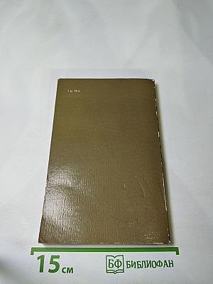 Полковник в отставке: Повести