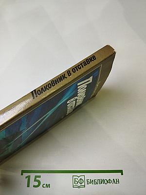 Полковник в отставке: Повести