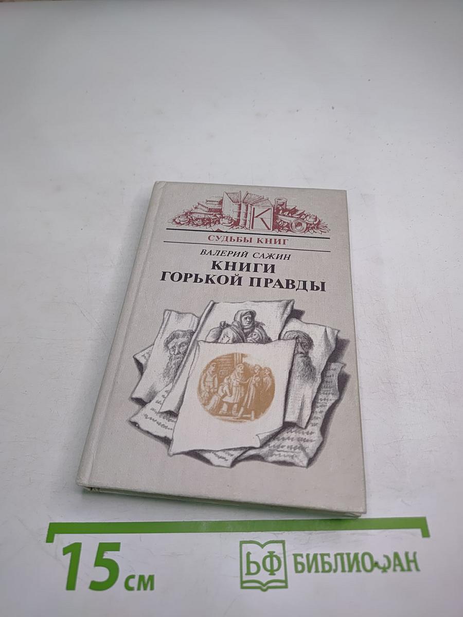 Судьбы книг. Книги горькой правды