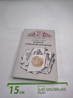 Судьбы книг. Книги горькой правды