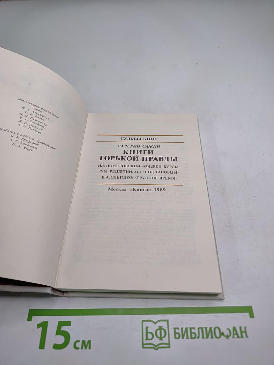 Судьбы книг. Книги горькой правды