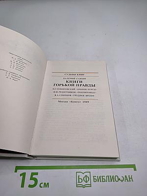 Судьбы книг. Книги горькой правды