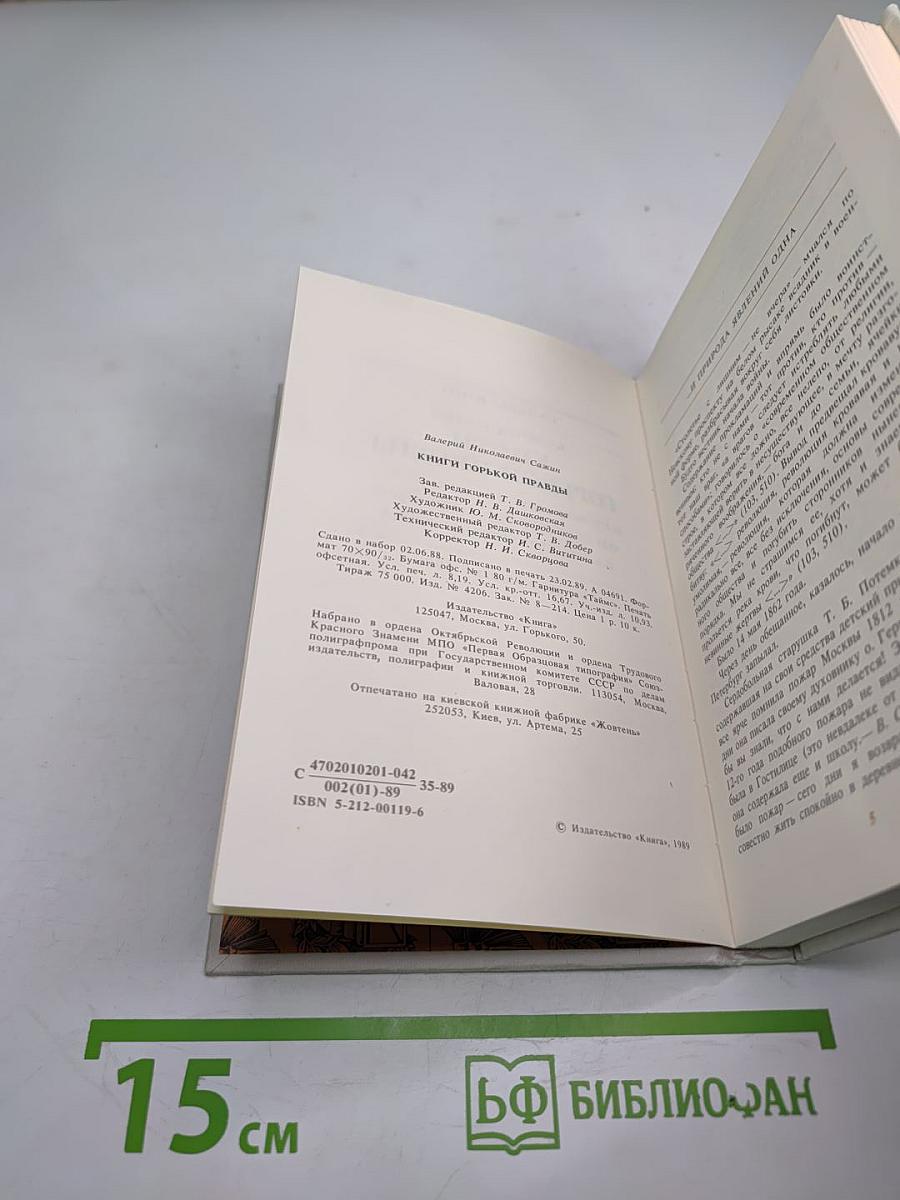 Судьбы книг. Книги горькой правды