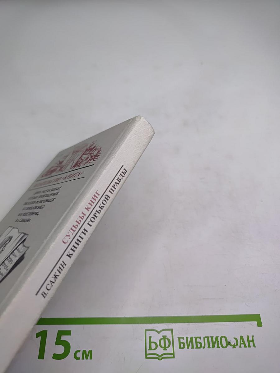 Судьбы книг. Книги горькой правды