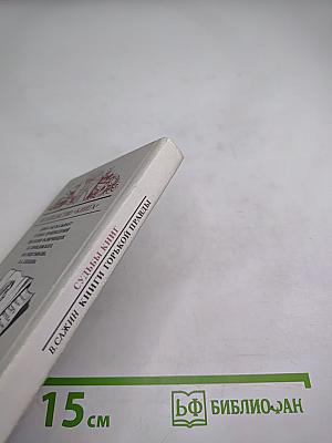 Судьбы книг. Книги горькой правды