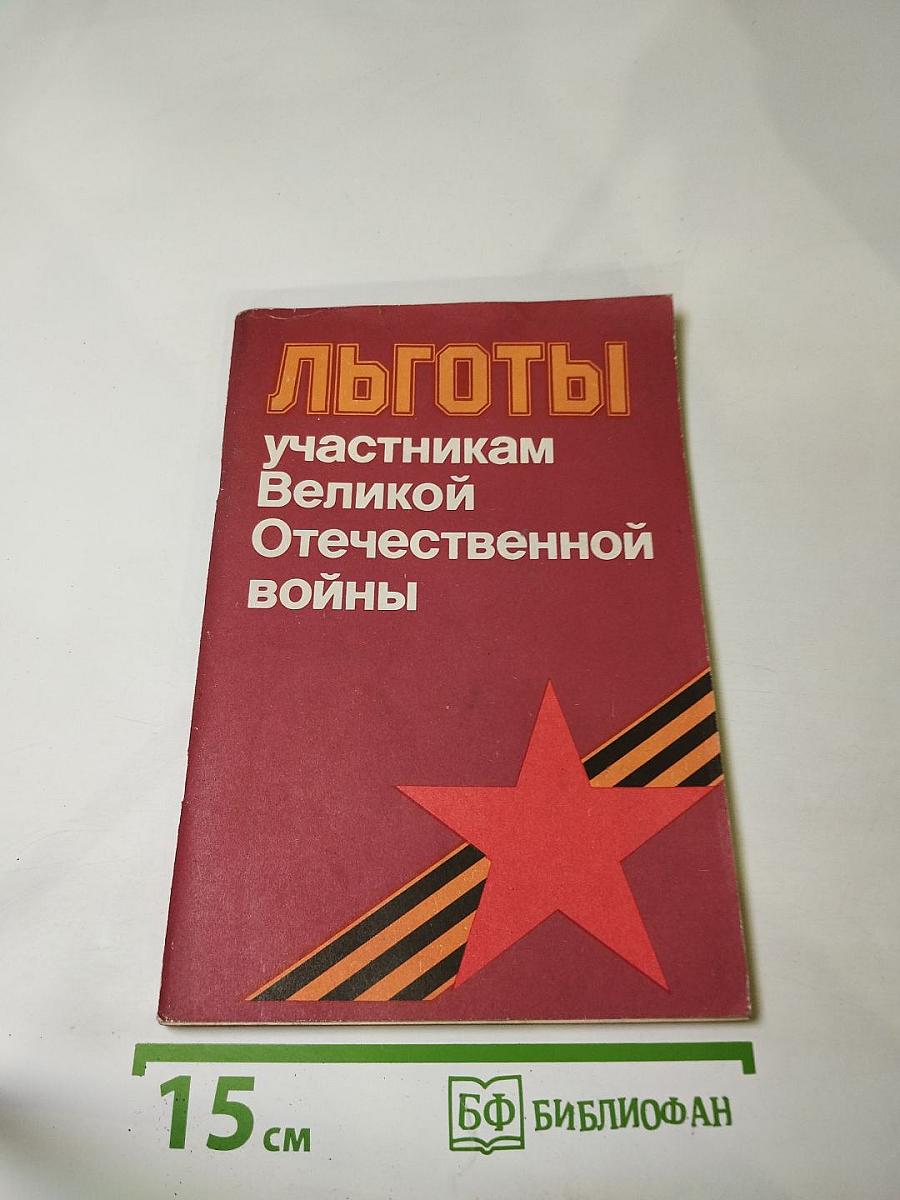 Льготы участникам Великой Отечественной войны