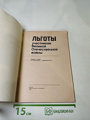 Льготы участникам Великой Отечественной войны