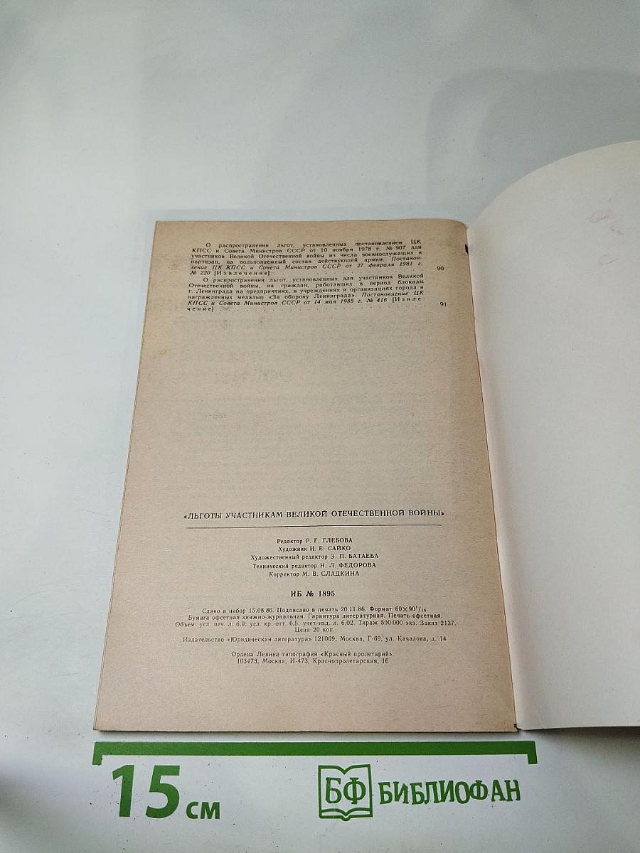Льготы участникам Великой Отечественной войны