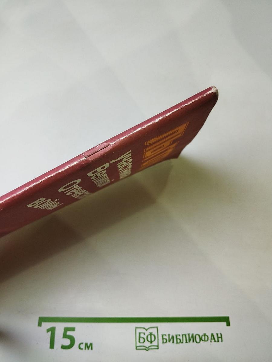 Льготы участникам Великой Отечественной войны