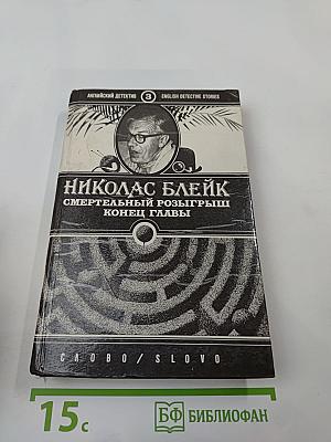 Смертельный розыгрыш. Конец главы