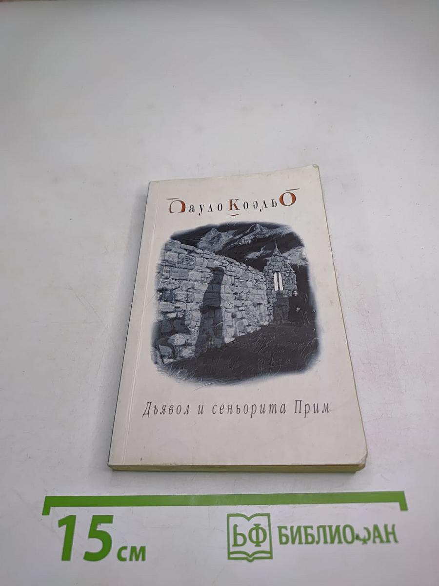 Дьявол и сеньорита Прим