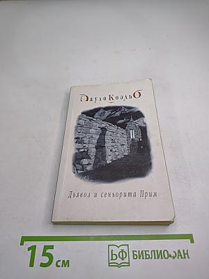 Дьявол и сеньорита Прим