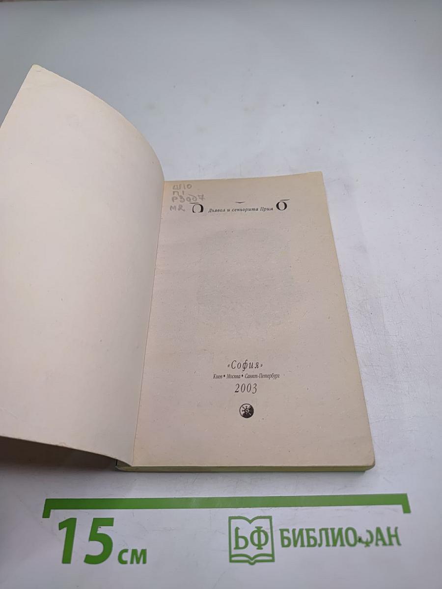 Дьявол и сеньорита Прим