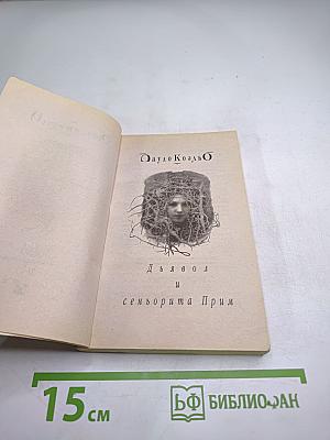 Дьявол и сеньорита Прим